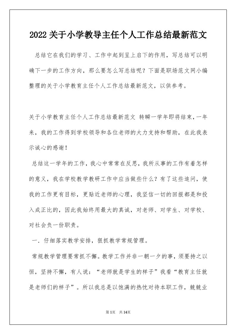 2022关于小学教导主任个人工作总结最新范文