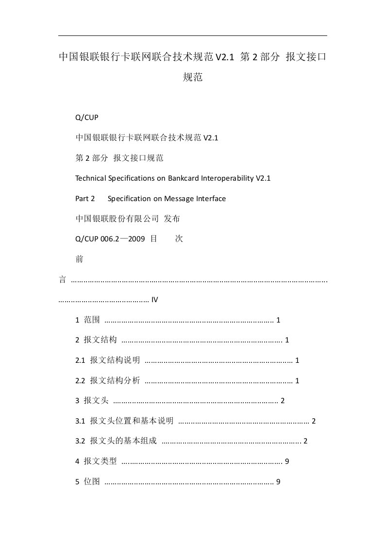 中国银联银行卡联网联合技术规范v2.1