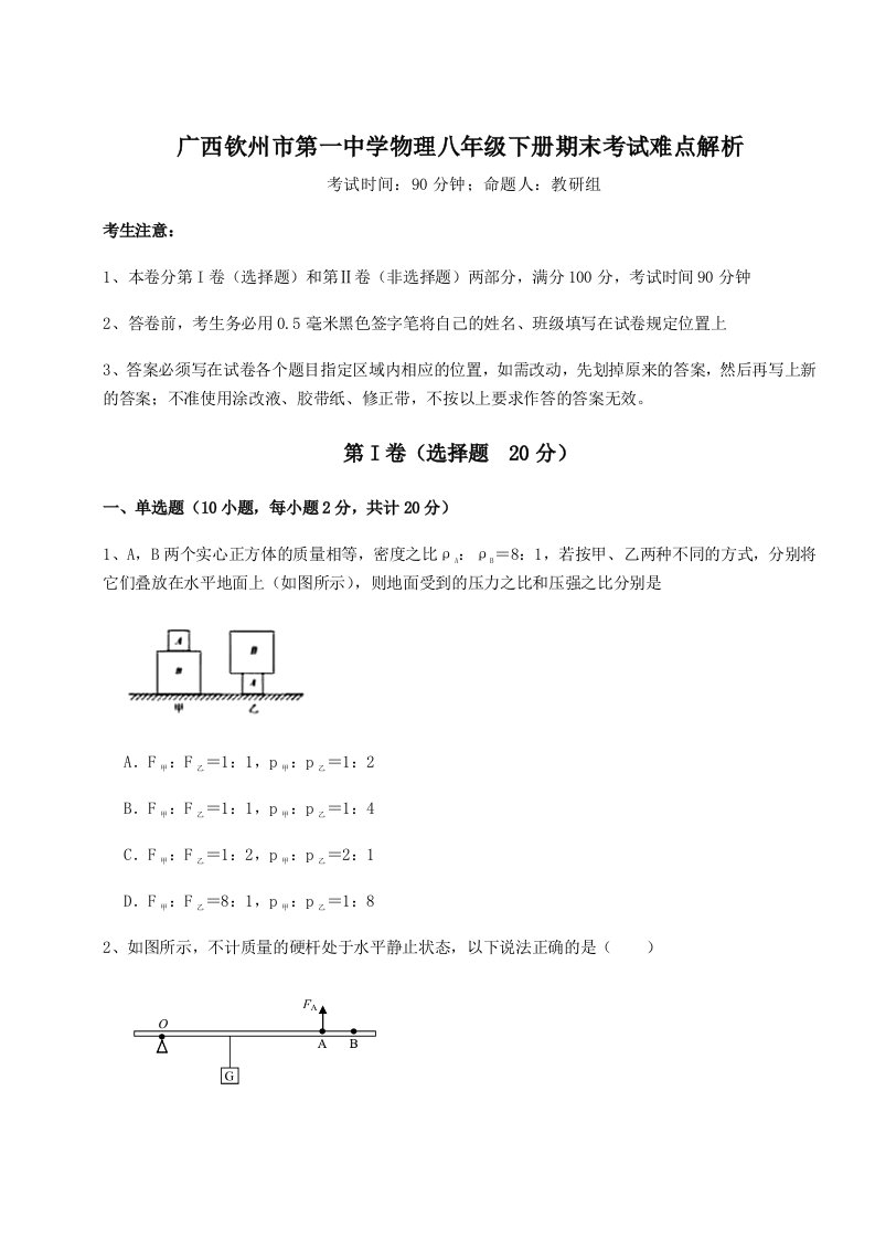 2023-2024学年度广西钦州市第一中学物理八年级下册期末考试难点解析试卷（含答案详解版）