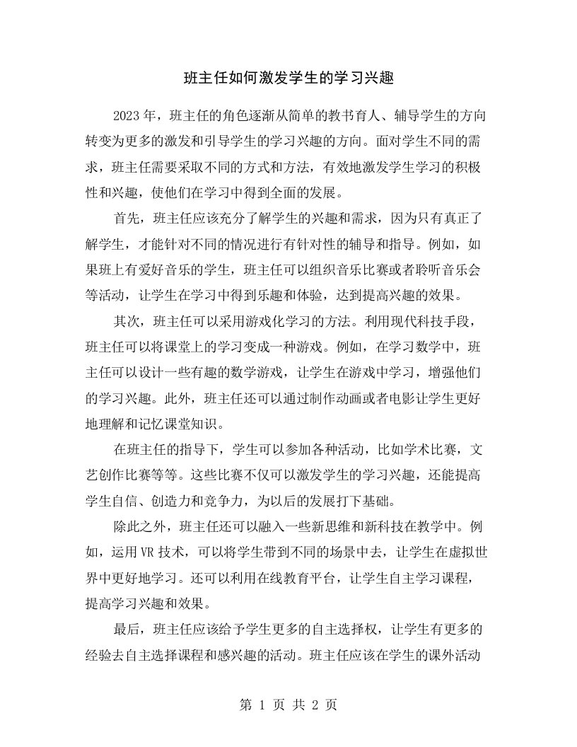 班主任如何激发学生的学习兴趣