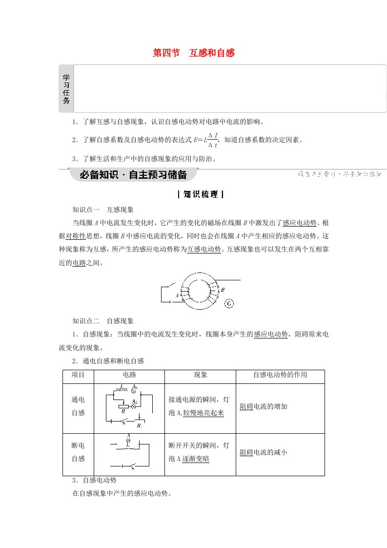 2023新教材高中物理第2章电磁感应第4节互感和自感教师用书粤教版选择性必修第二册