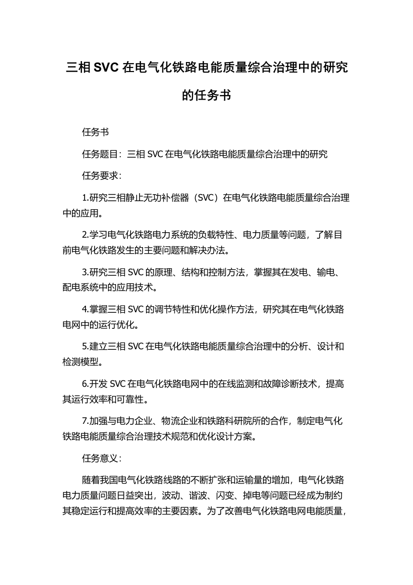 三相SVC在电气化铁路电能质量综合治理中的研究的任务书