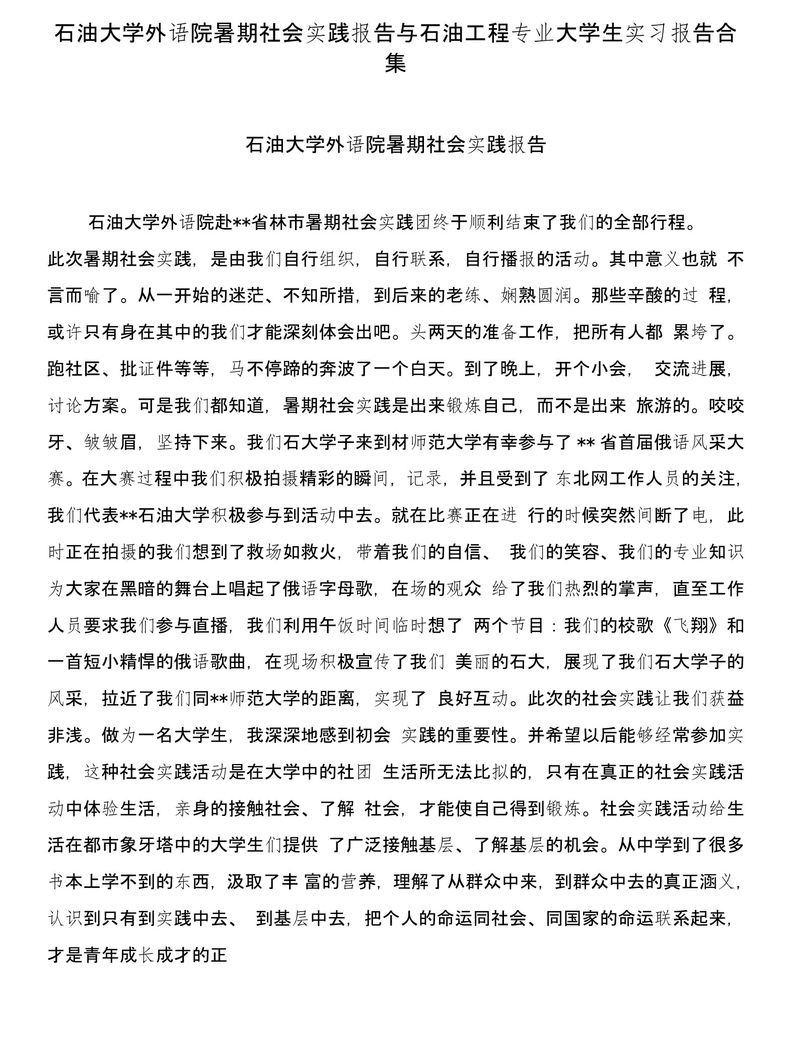 石油大学外语院暑期社会实践报告与石油工程专业大学生实习报告合集