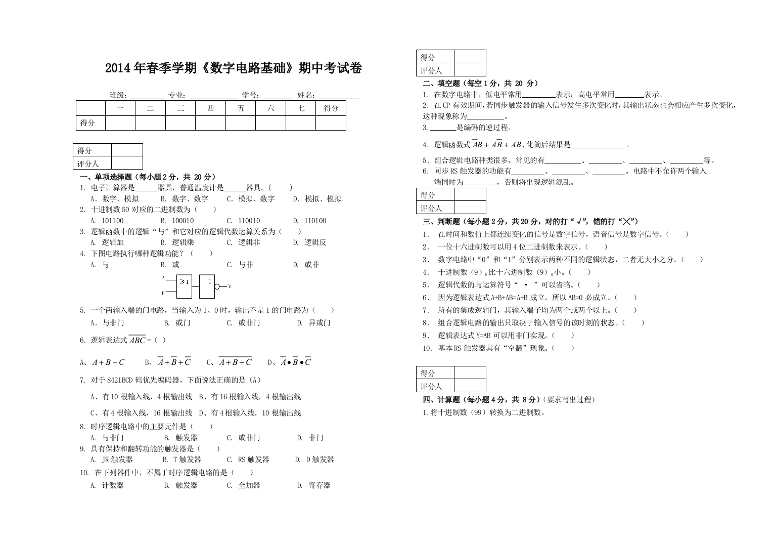 春季数字电路基础期中考试题