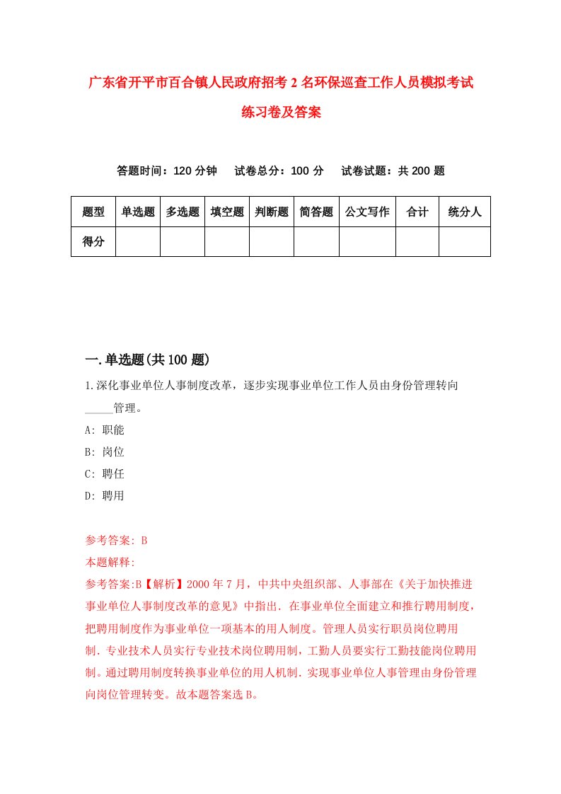 广东省开平市百合镇人民政府招考2名环保巡查工作人员模拟考试练习卷及答案第9版