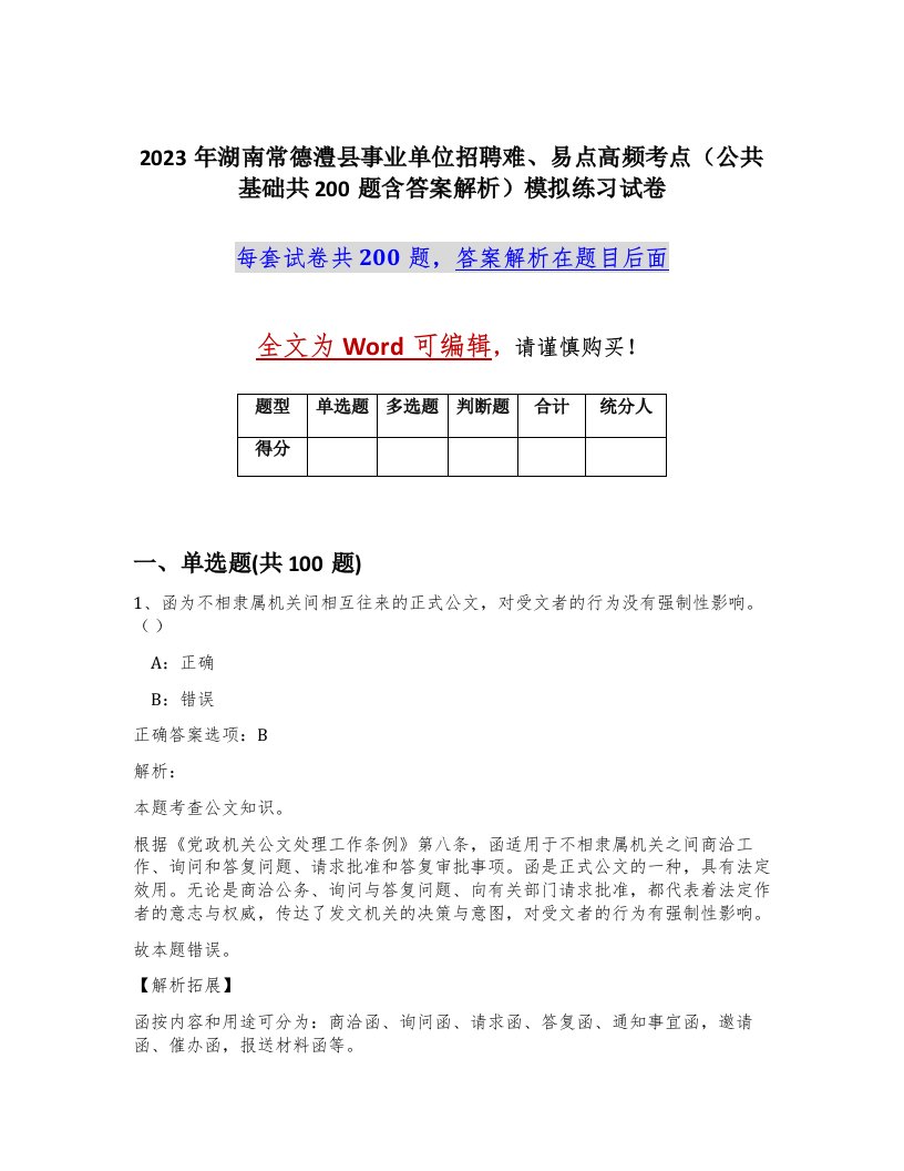 2023年湖南常德澧县事业单位招聘难易点高频考点公共基础共200题含答案解析模拟练习试卷