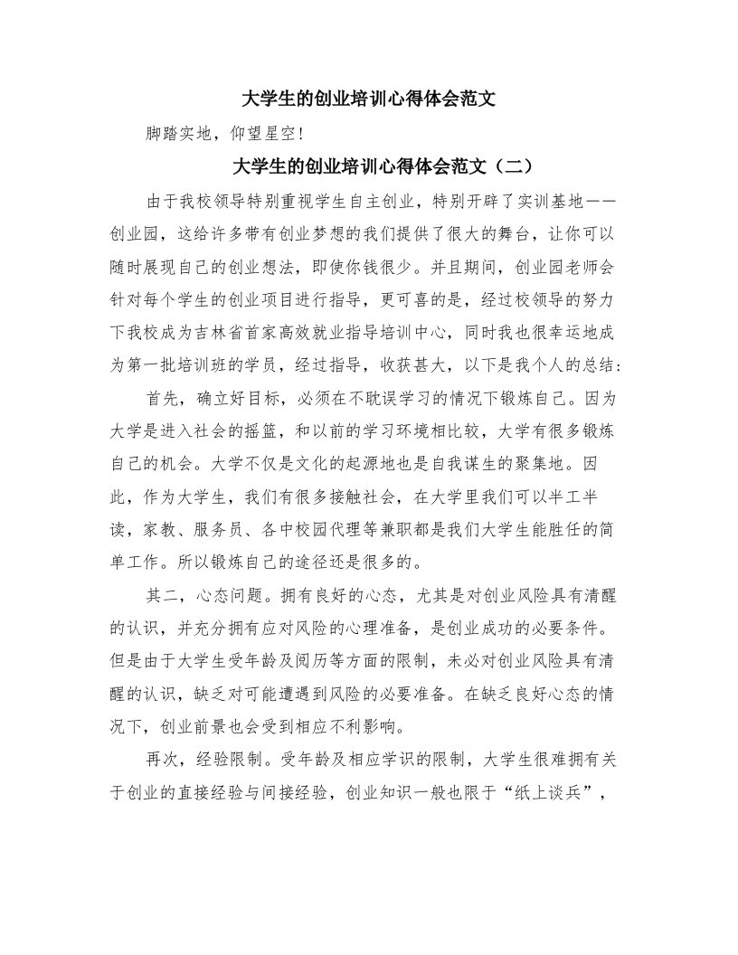 大学生的创业培训心得体会范文