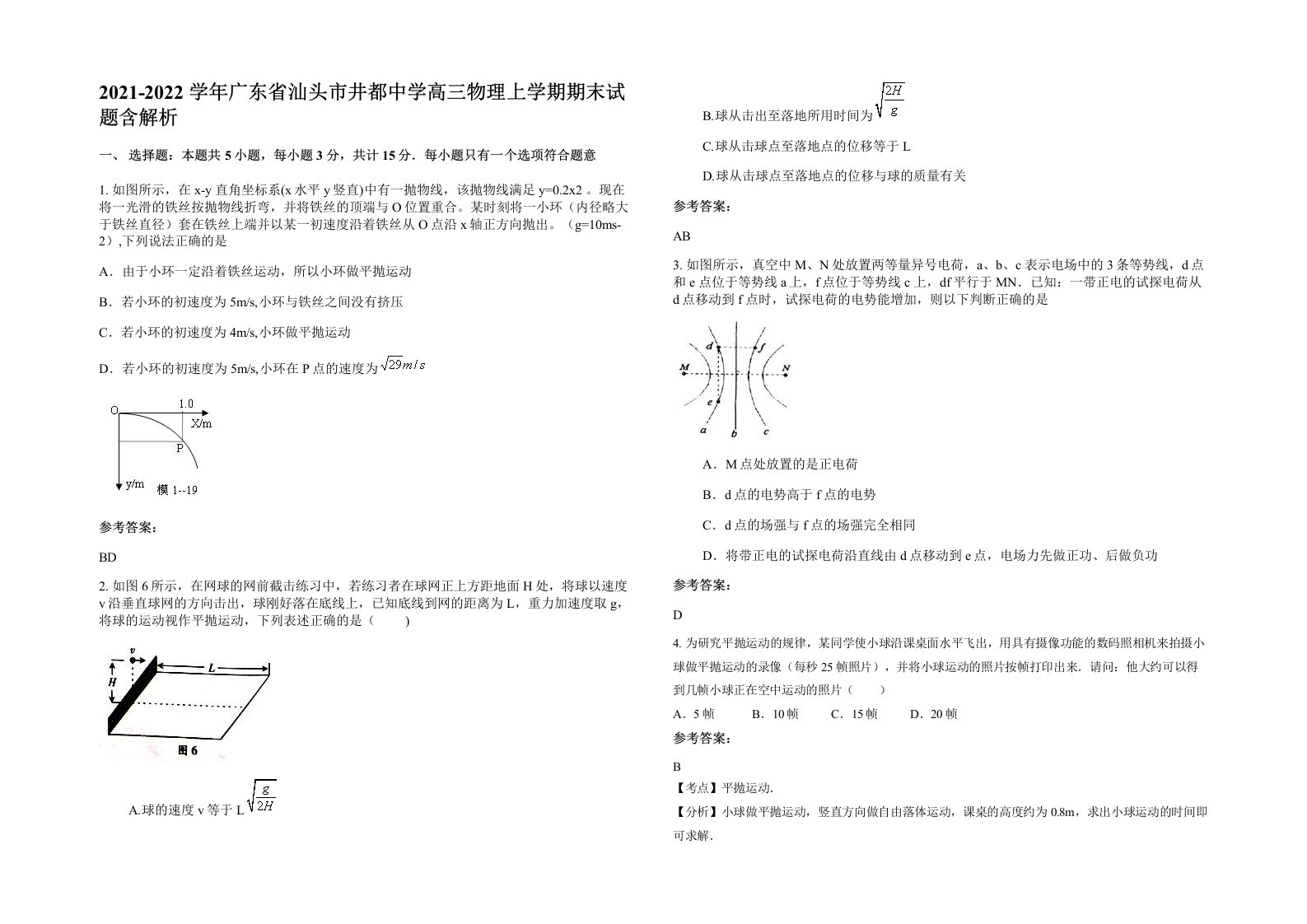 2021-2022学年广东省汕头市井都中学高三物理上学期期末试题含解析