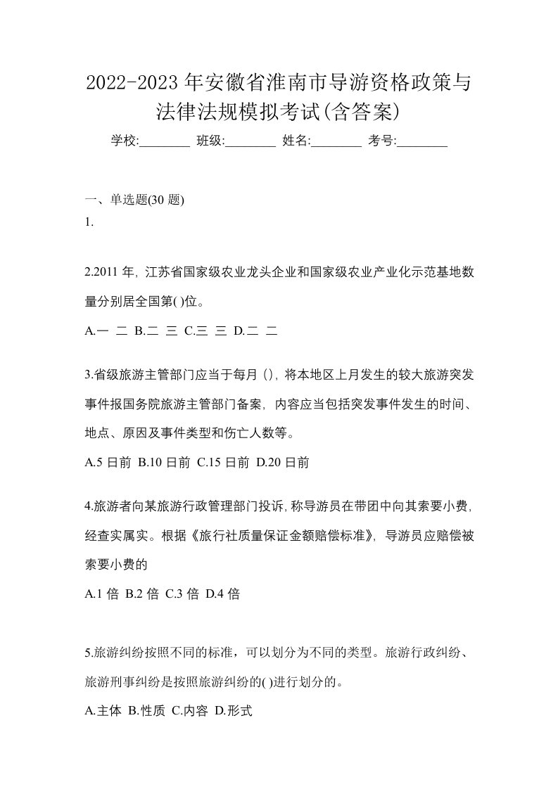 2022-2023年安徽省淮南市导游资格政策与法律法规模拟考试含答案