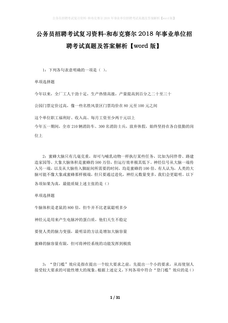 公务员招聘考试复习资料-和布克赛尔2018年事业单位招聘考试真题及答案解析word版