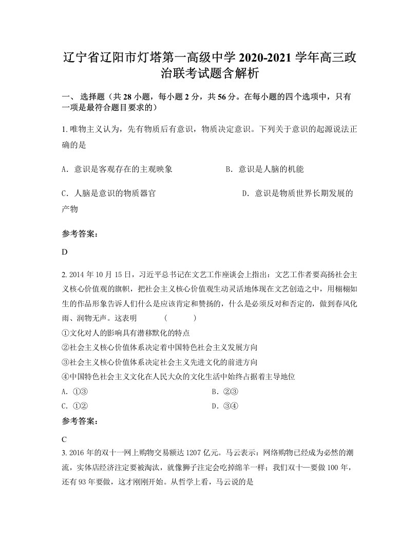 辽宁省辽阳市灯塔第一高级中学2020-2021学年高三政治联考试题含解析