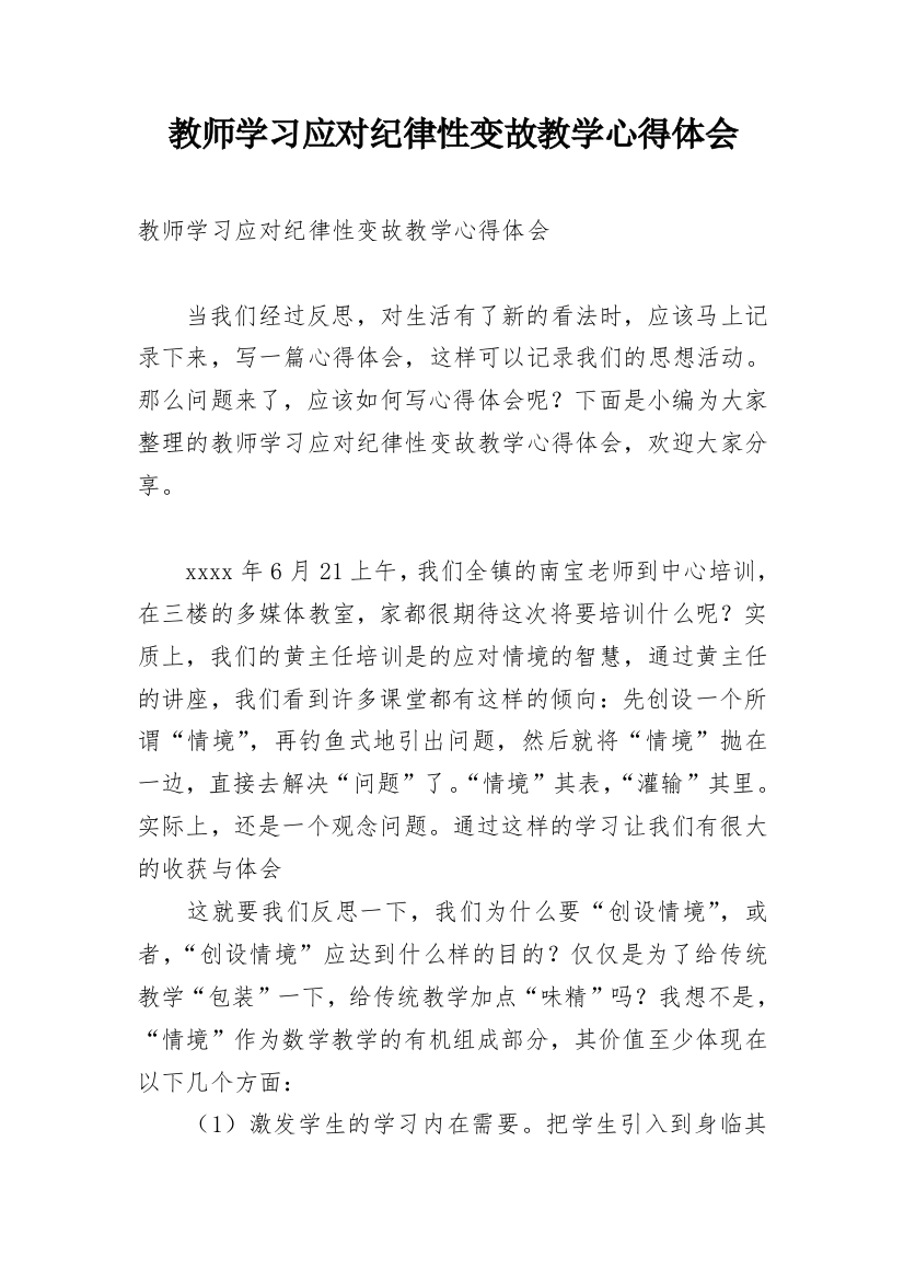 教师学习应对纪律性变故教学心得体会