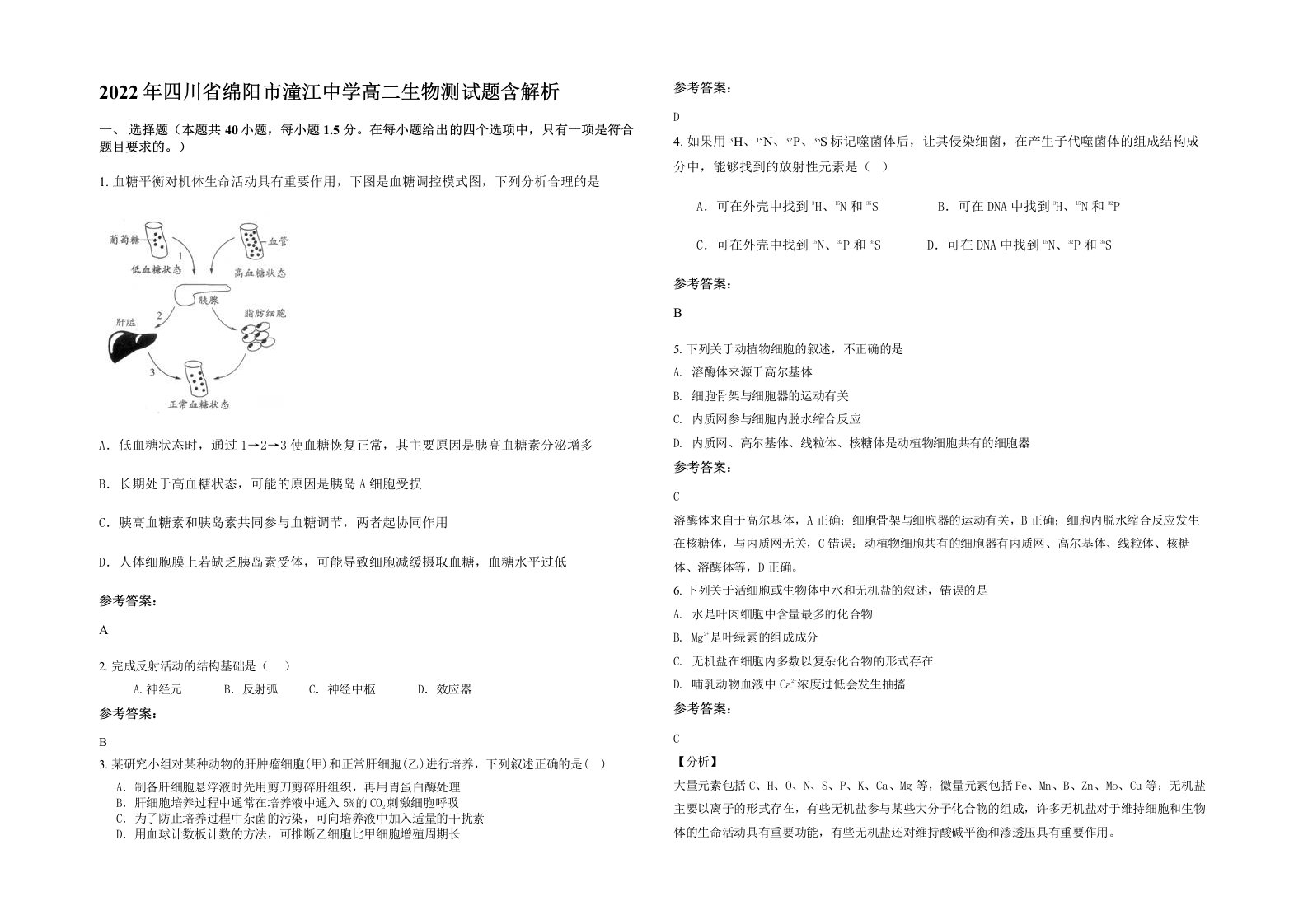 2022年四川省绵阳市潼江中学高二生物测试题含解析