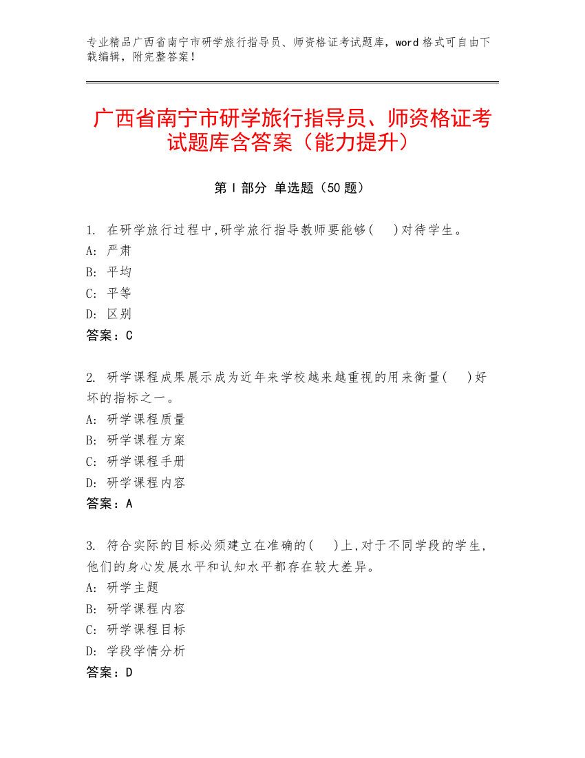 广西省南宁市研学旅行指导员、师资格证考试题库含答案（能力提升）