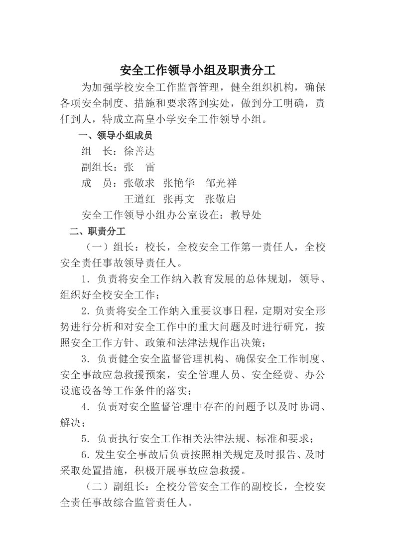 安全工作领导小组及职责分工