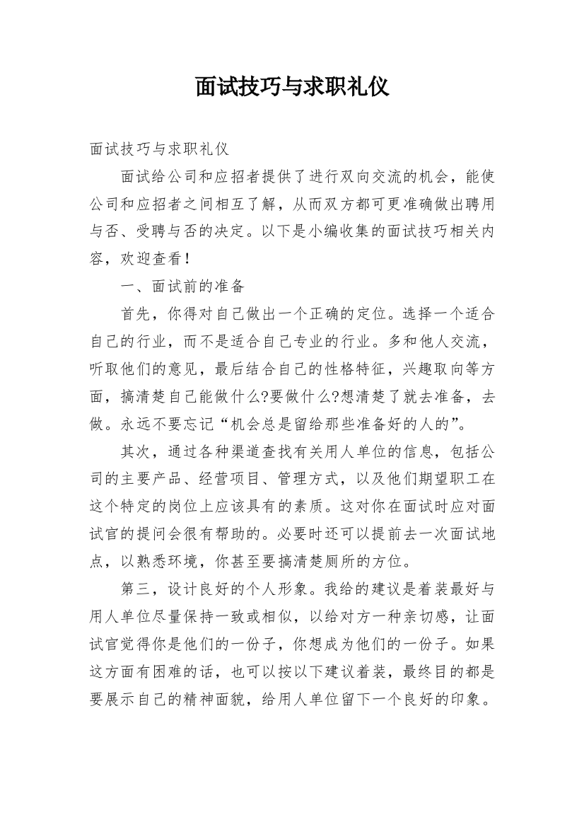 面试技巧与求职礼仪