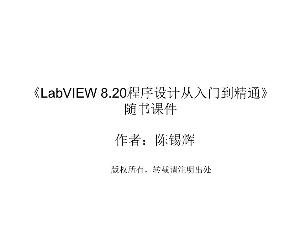 labview-8.20程序设计从入门到精通