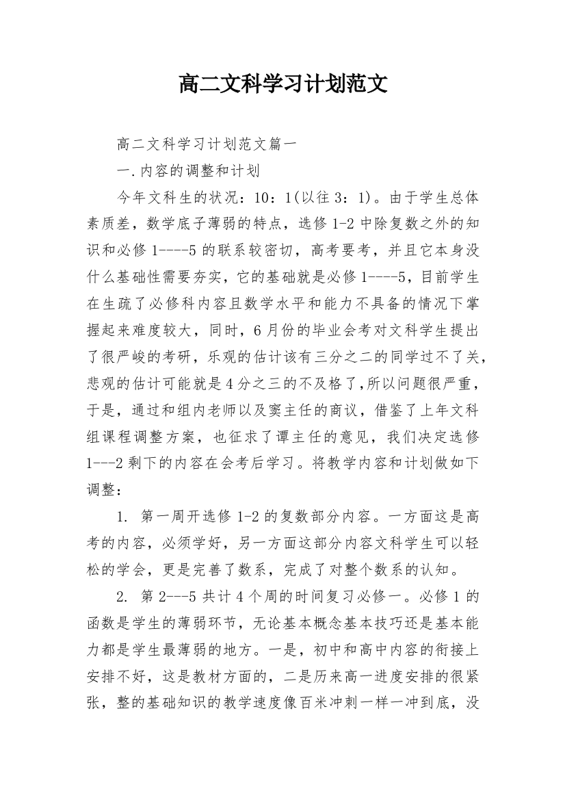 高二文科学习计划范文