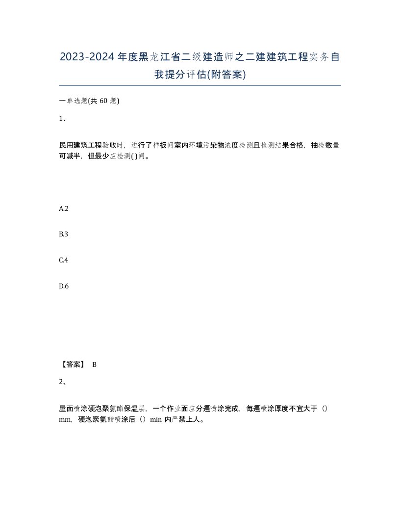 2023-2024年度黑龙江省二级建造师之二建建筑工程实务自我提分评估附答案