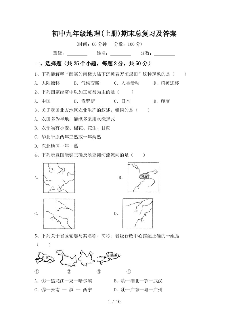 初中九年级地理上册期末总复习及答案