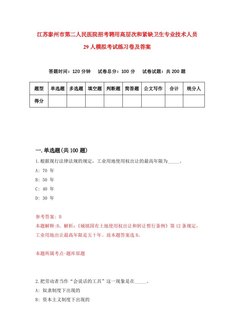 江苏泰州市第二人民医院招考聘用高层次和紧缺卫生专业技术人员29人模拟考试练习卷及答案0