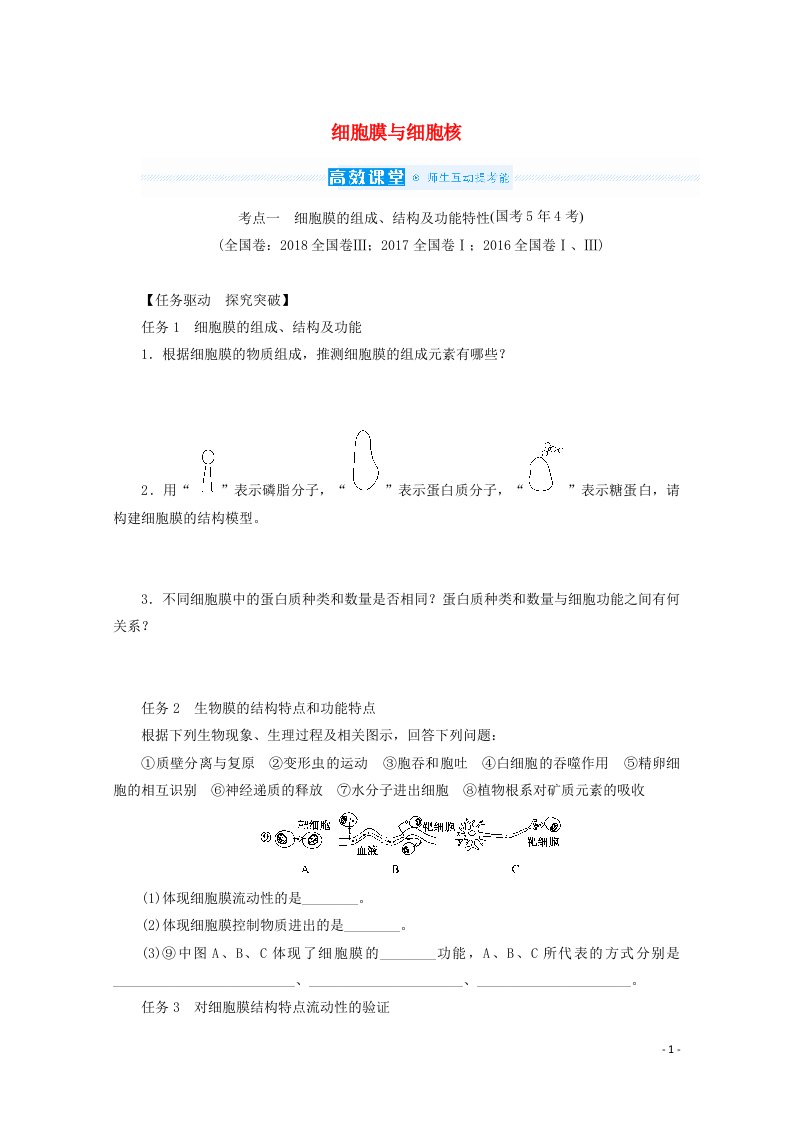 2022届高考生物一轮复习第二单元细胞的基本结构和物质运输功能1细胞膜与细胞核课堂探究练含解析新人教版必修1