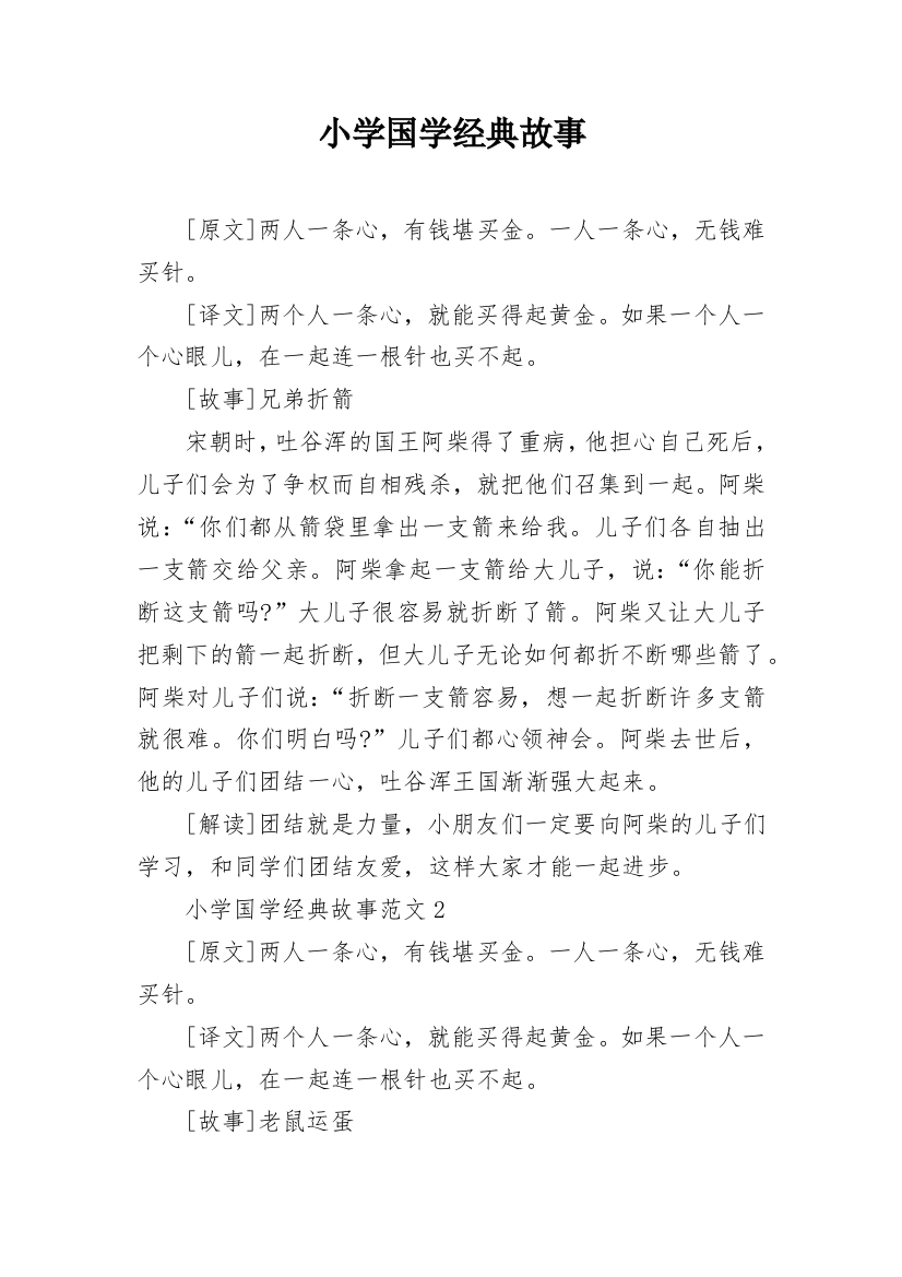 小学国学经典故事