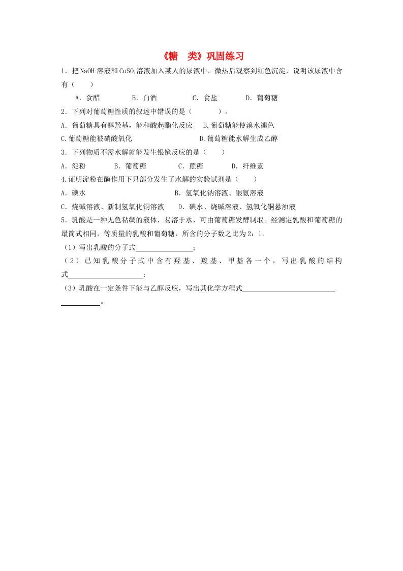 江苏省涟水县第一中学高中化学糖类巩固练习无答案苏教版必修2