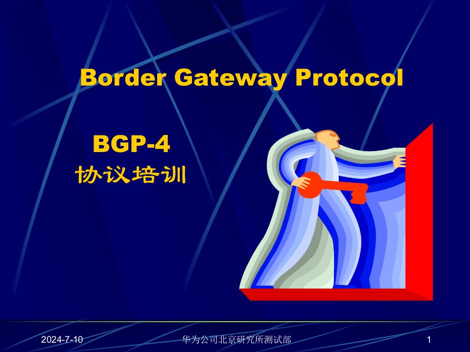 bgp协议培训