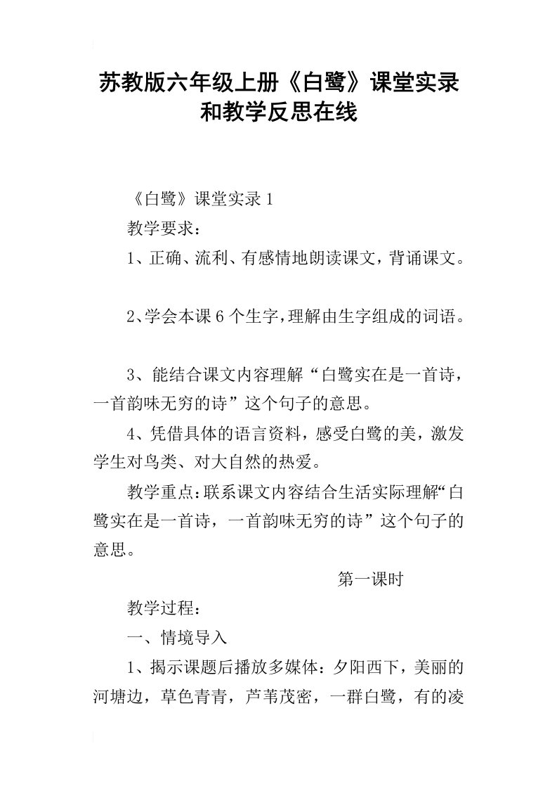 苏教版六年级上册白鹭课堂实录和教学反思在线