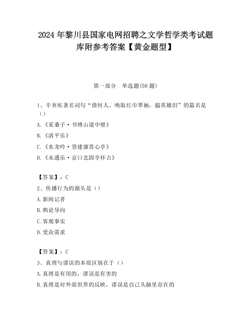 2024年黎川县国家电网招聘之文学哲学类考试题库附参考答案【黄金题型】