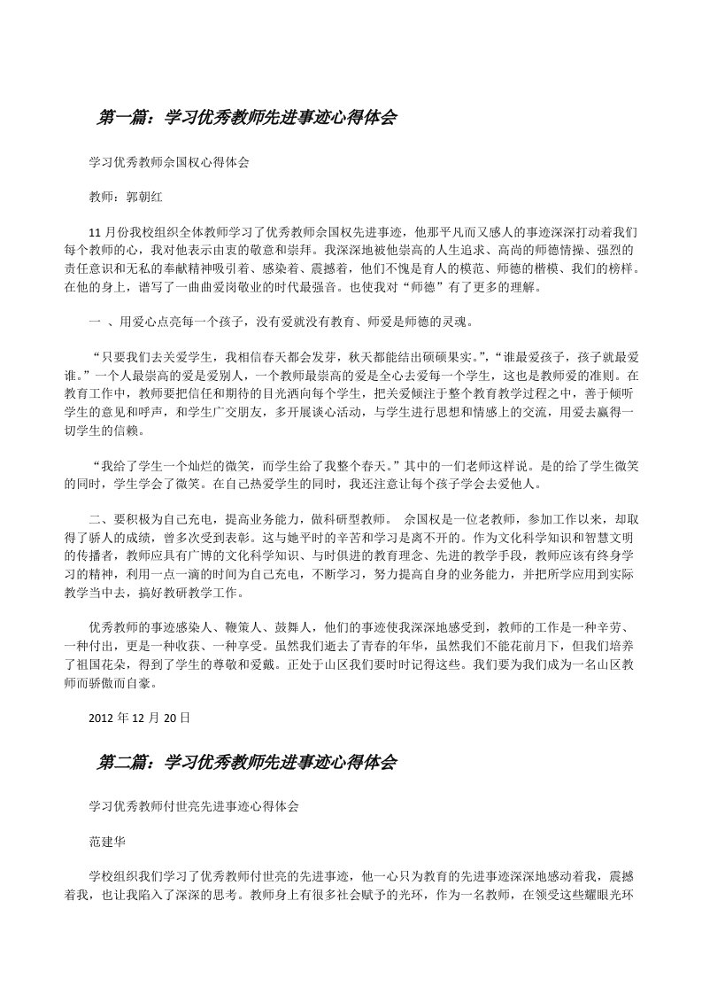 学习优秀教师先进事迹心得体会[修改版]