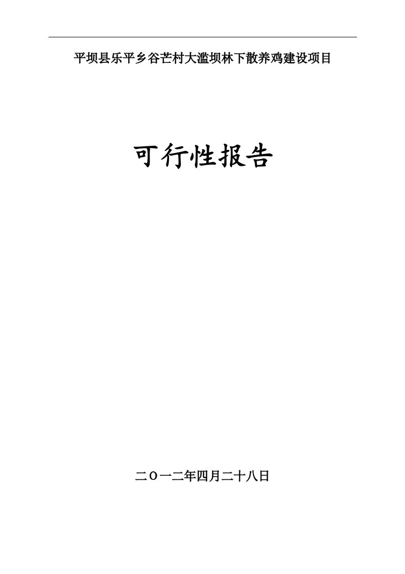 谷芒村林下养鸡可行性报告