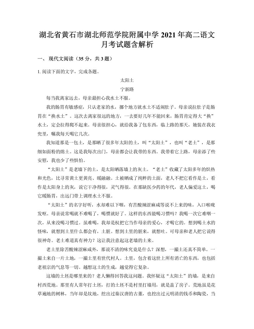 湖北省黄石市湖北师范学院附属中学2021年高二语文月考试题含解析