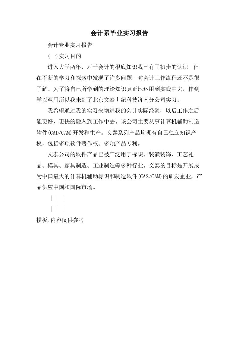 会计系毕业实习报告