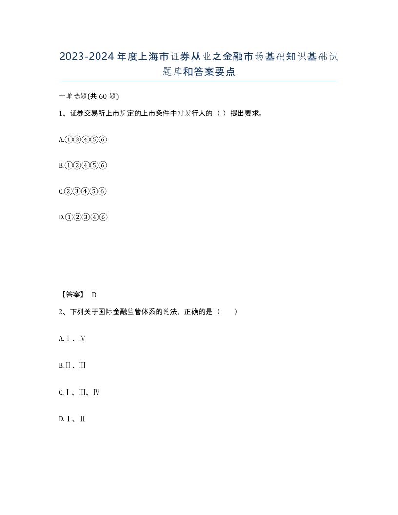 2023-2024年度上海市证券从业之金融市场基础知识基础试题库和答案要点