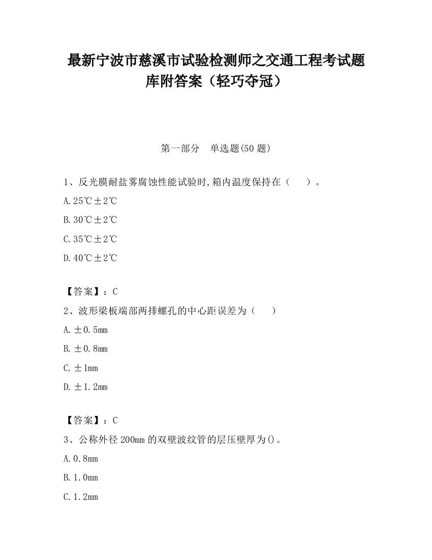 最新宁波市慈溪市试验检测师之交通工程考试题库附答案（轻巧夺冠）