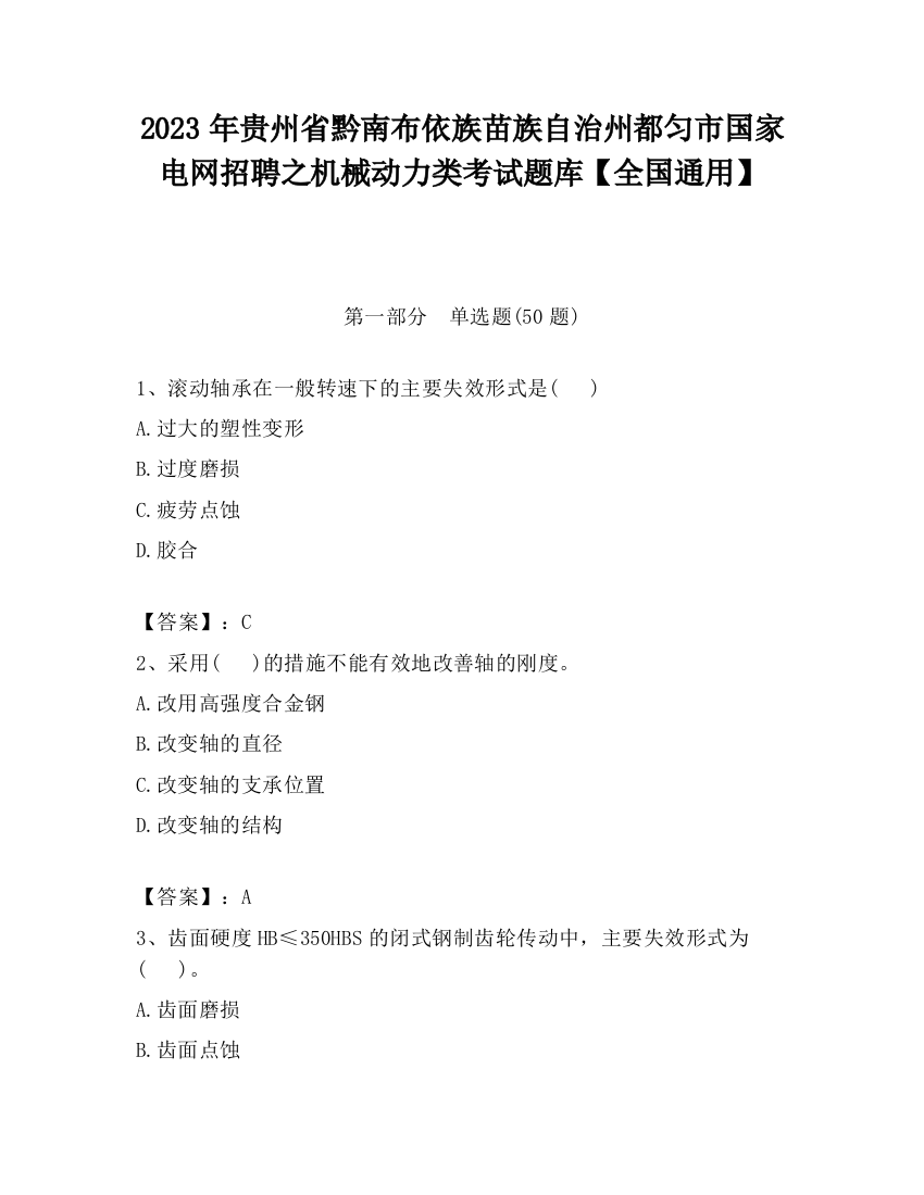 2023年贵州省黔南布依族苗族自治州都匀市国家电网招聘之机械动力类考试题库【全国通用】