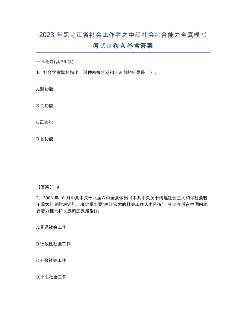 2023年黑龙江省社会工作者之中级社会综合能力全真模拟考试试卷A卷含答案