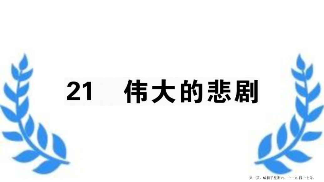 江西专版2022春七年级语文下册第六单元21伟大的悲剧习题课件新人教版2022222726