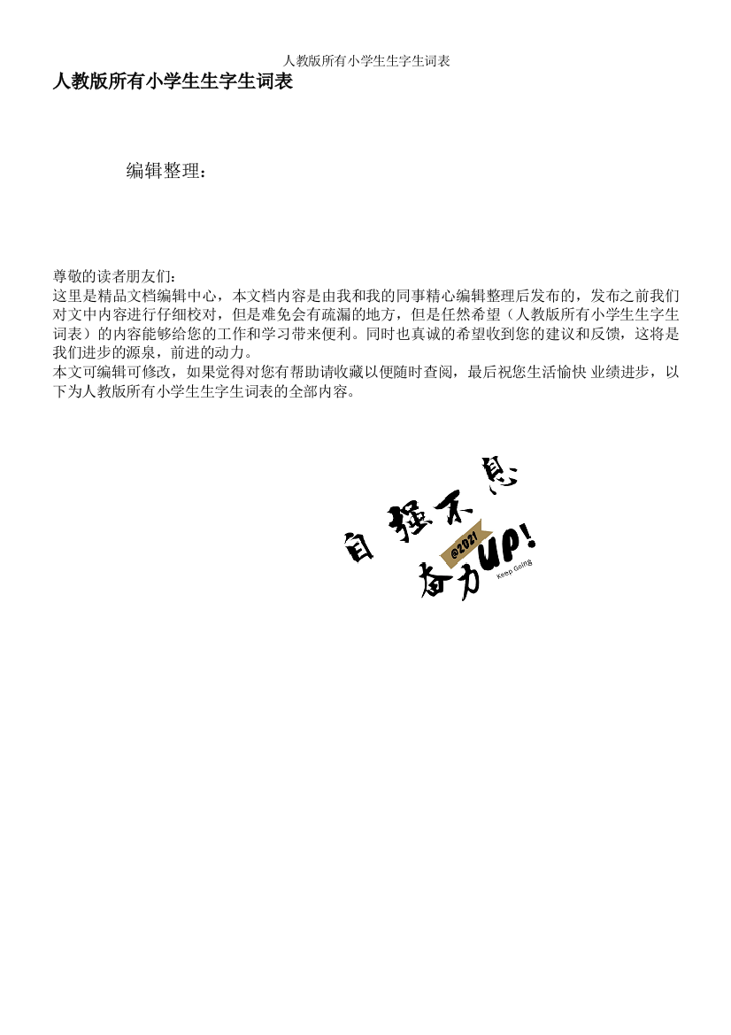 人教版所有小学生生字生词表