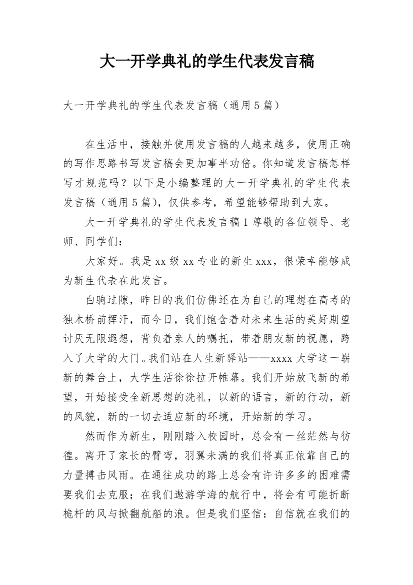 大一开学典礼的学生代表发言稿