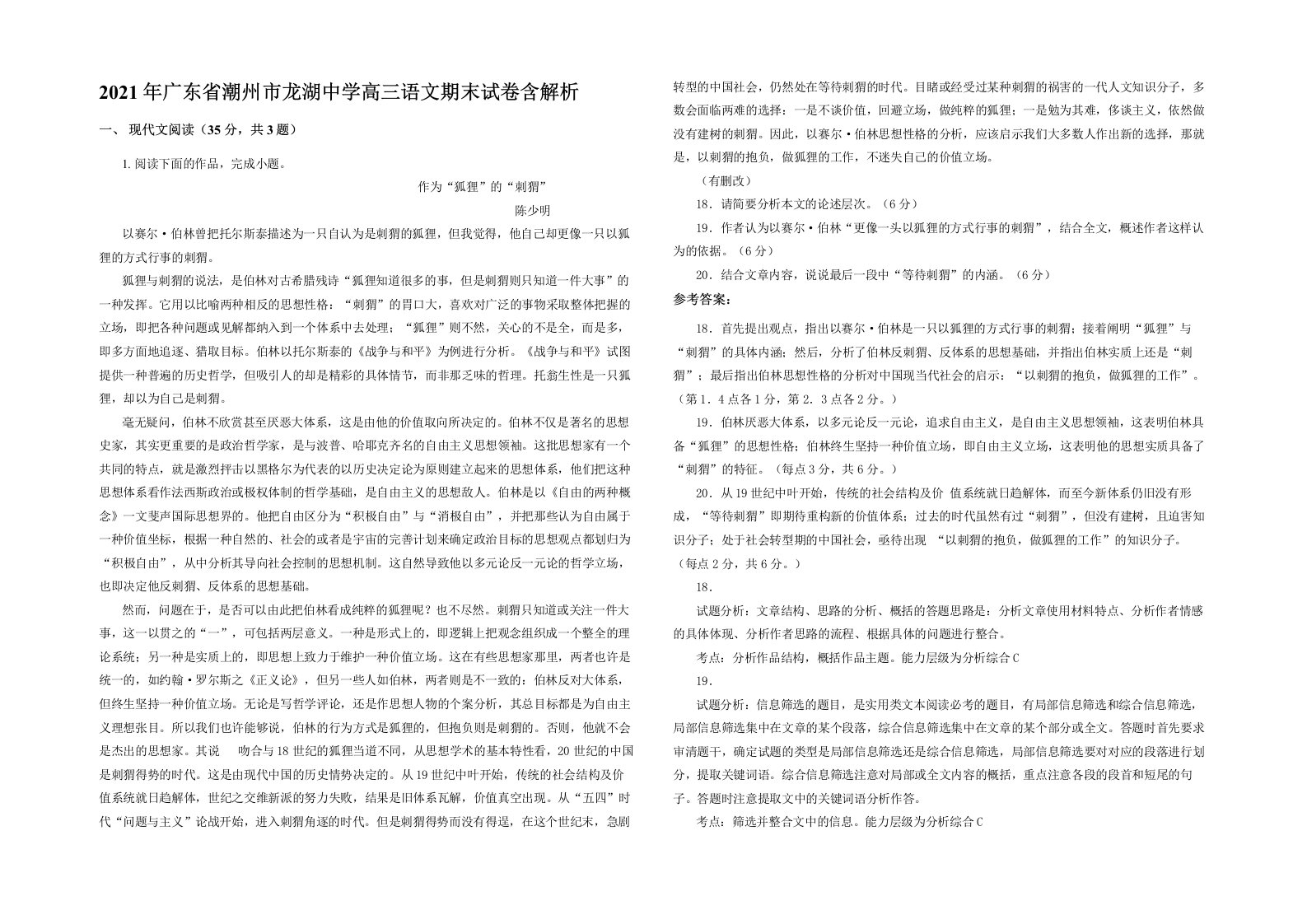 2021年广东省潮州市龙湖中学高三语文期末试卷含解析