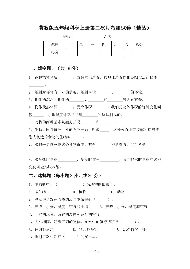 冀教版五年级科学上册第二次月考测试卷精品