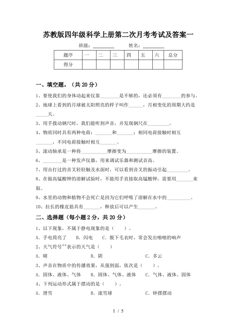 苏教版四年级科学上册第二次月考考试及答案一