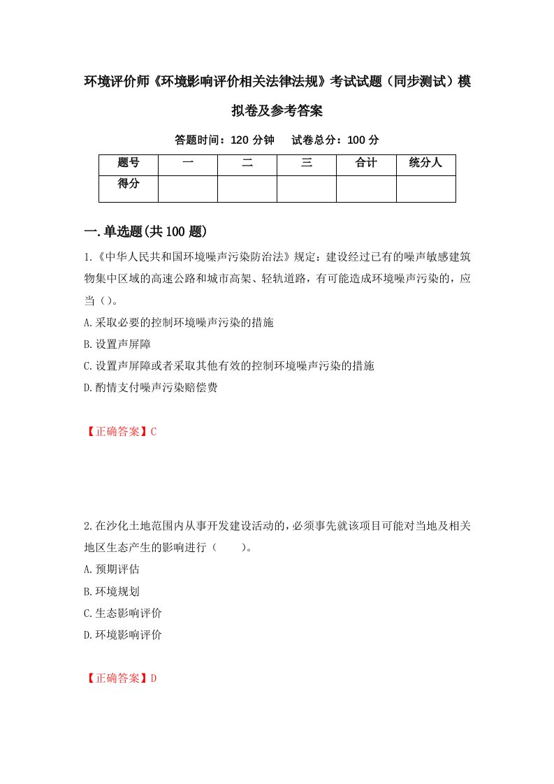 环境评价师环境影响评价相关法律法规考试试题同步测试模拟卷及参考答案1