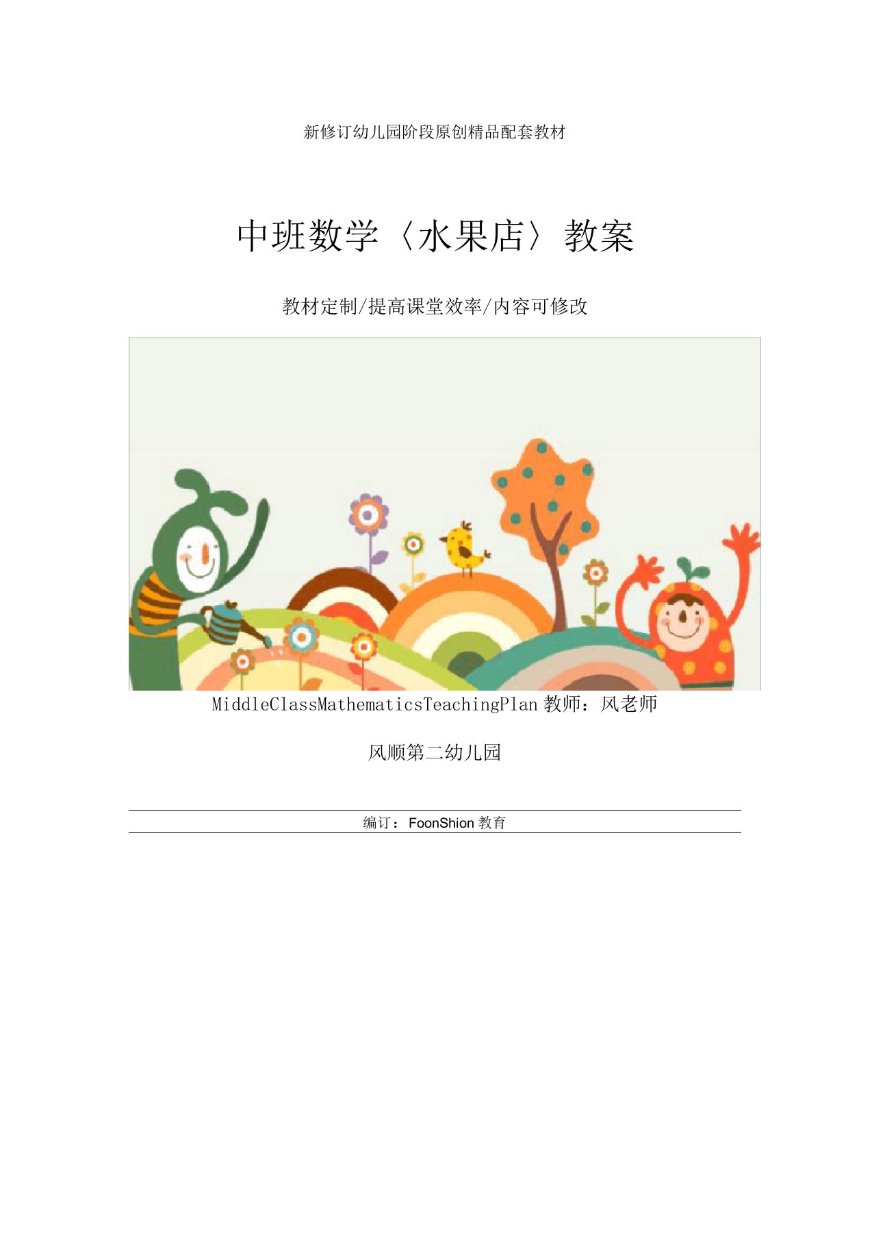 幼儿园：中班数学〈水果店〉教案