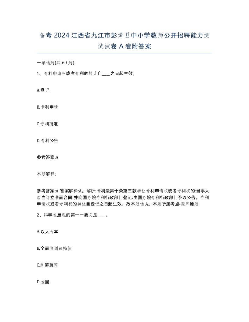 备考2024江西省九江市彭泽县中小学教师公开招聘能力测试试卷A卷附答案