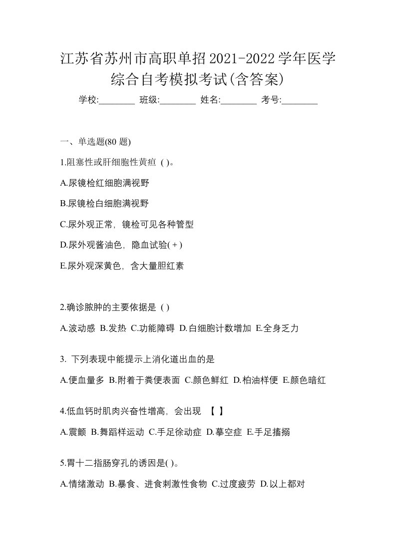 江苏省苏州市高职单招2021-2022学年医学综合自考模拟考试含答案