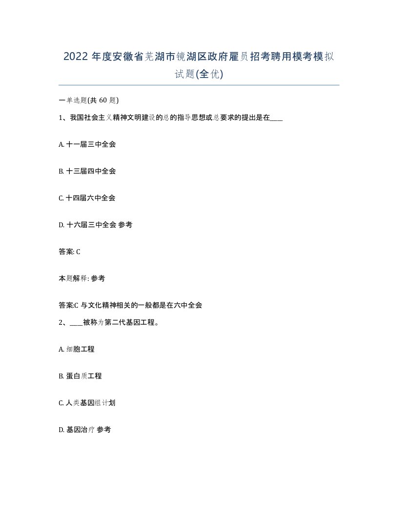 2022年度安徽省芜湖市镜湖区政府雇员招考聘用模考模拟试题全优